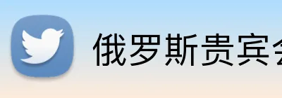 俄罗斯贵宾会官网 Logo